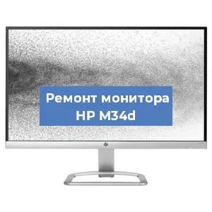 Замена матрицы на мониторе HP M34d в Красноярске